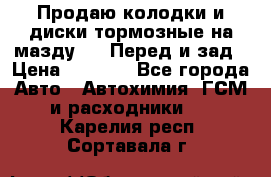 Продаю колодки и диски тормозные на мазду 6 . Перед и зад › Цена ­ 6 000 - Все города Авто » Автохимия, ГСМ и расходники   . Карелия респ.,Сортавала г.